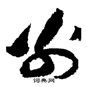 别字草书图片