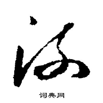 怀素写的流 怀素写的流