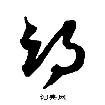 沈粲写的邙 沈粲写的邙