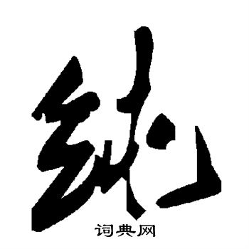 純字草書寫法_純草書怎麼寫好看_純書法圖片_詞典網