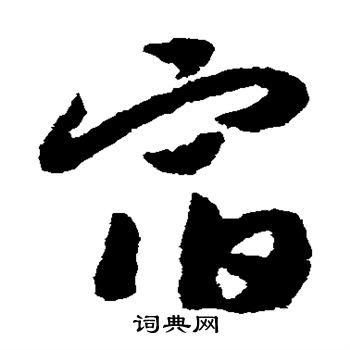 赵构写的宿 赵构写的宿