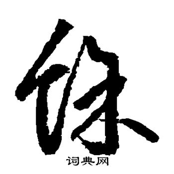 边武写的余 边武写的余