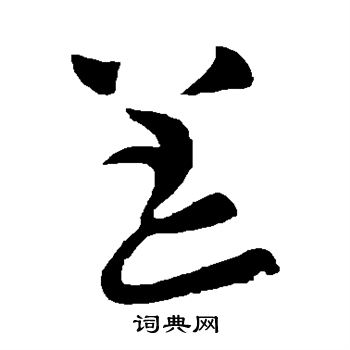 陆柬之写的恙 陆柬之写的恙