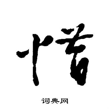 王颂餘写的惜 王颂餘写的惜