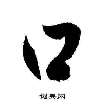 徐伯清写的口字