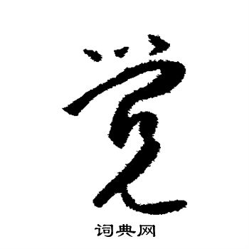 觉的草书书法图片(24种)