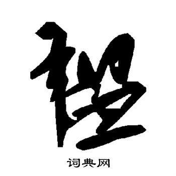 韞草書書法字典