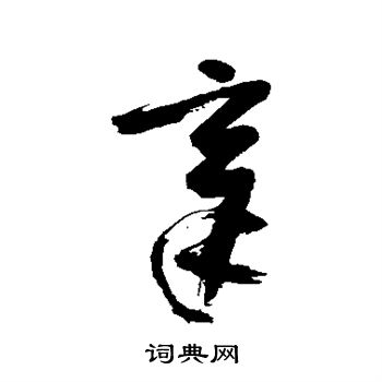 章草書書法字典