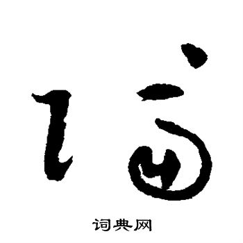 祝枝山写的草书隔字_祝枝山隔字草书写法_祝枝山隔书法图片_词典网