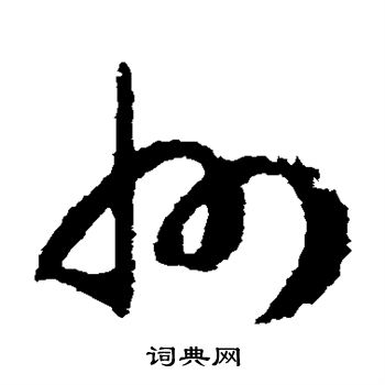 赵构写的州 赵构写的州