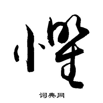 敬世江写的惧 敬世江写的惧