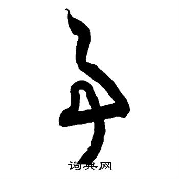 智永写的事 智永写的事