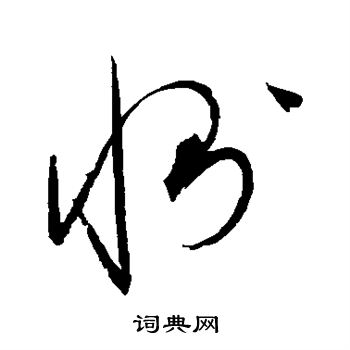 赵佶写的恻 赵佶写的恻