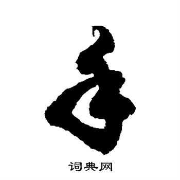 徐伯清写的手 徐伯清写的手