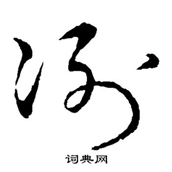 赵子昂写的冽 赵子昂写的冽