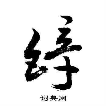 敬世江写的锌 敬世江写的锌