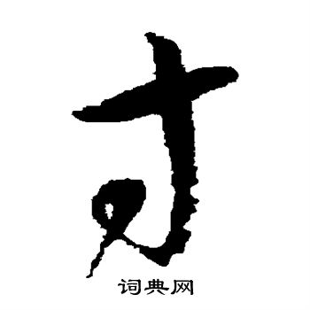 怀素写的寸 怀素写的寸