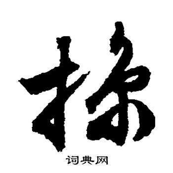 文征明写的掠 文征明写的掠