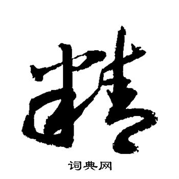 精字多少画图片