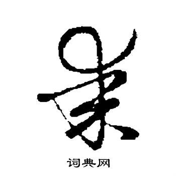 草书韵会写的某