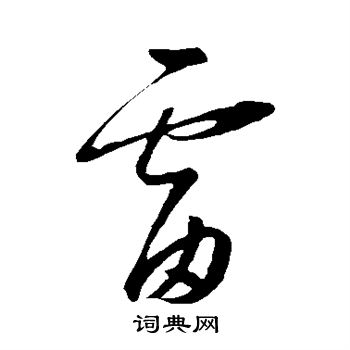 康里子山写的雷 康里子山写的雷