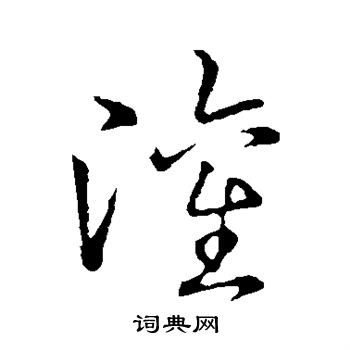 赵构写的灌 赵构写的灌