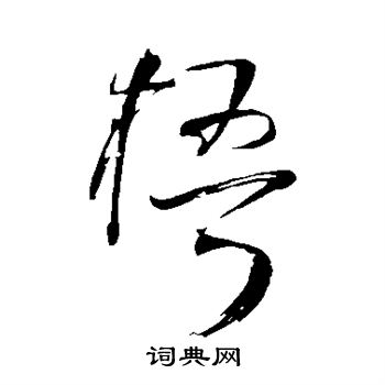 王铎写的梧 王铎写的梧