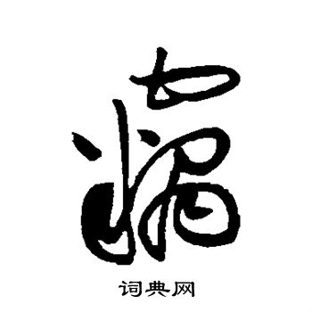 黄庭坚写的窃 黄庭坚写的窃