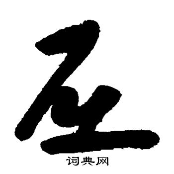 朱耷写的屈 朱耷写的屈