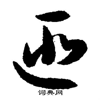 孙过庭写的匪 孙过庭写的匪