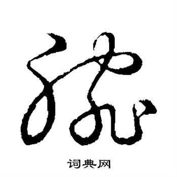 草书韵会写的腕 草书韵会写的腕