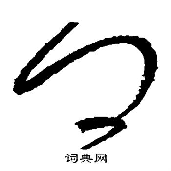 怀素写的卿 怀素写的卿