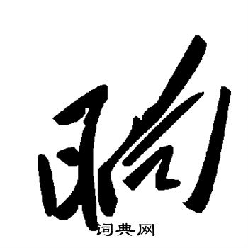 晌字草书图片