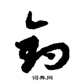 赵子昂写的钓 赵子昂写的钓