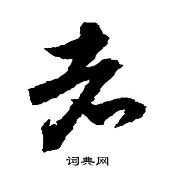 文彦博写的者 文彦博写的者