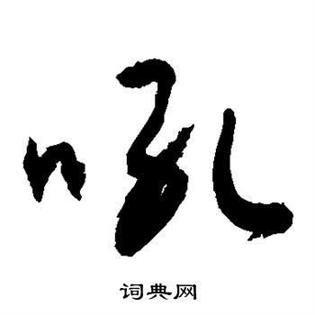 敬世江写的草书吼字