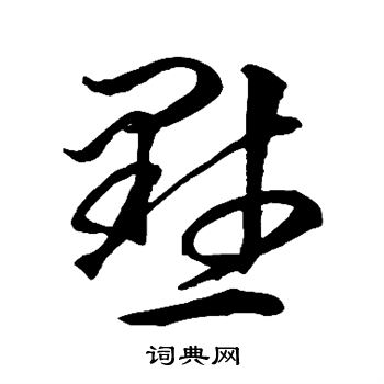 智永写的默 智永写的默