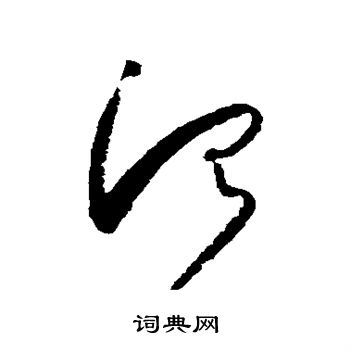 怀素写的治 怀素写的治