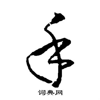 孙过庭写的手 孙过庭写的手