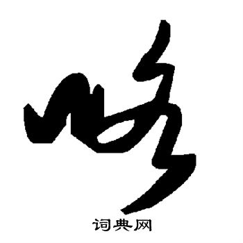 咯