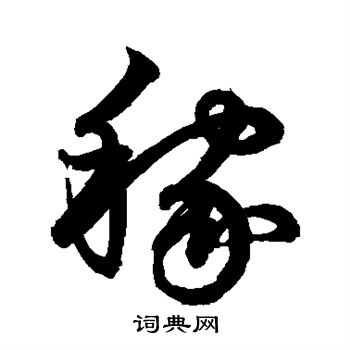 鲜于枢写的稼 鲜于枢写的稼