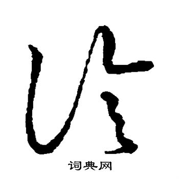 草书韵会写的诊