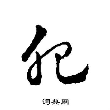 赵雍写的肥 赵雍写的肥