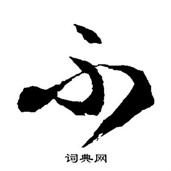 徐伯清写的不 徐伯清写的不