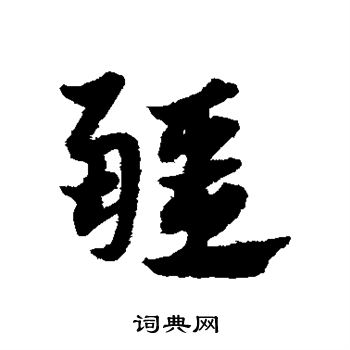 疆书法字典