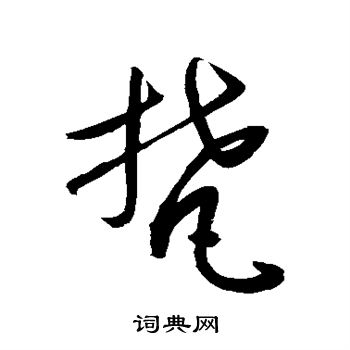 敬世江写的梵字