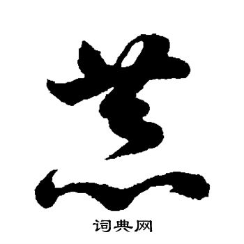 恭草書書法字典