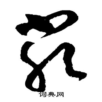 怀素写的严 怀素写的严