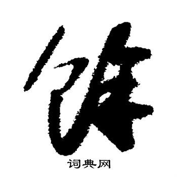 苏轼写的草书余字