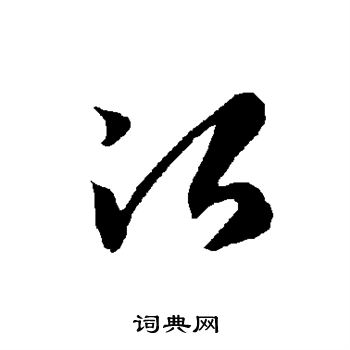 智永写的治 智永写的治